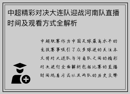 中超精彩对决大连队迎战河南队直播时间及观看方式全解析
