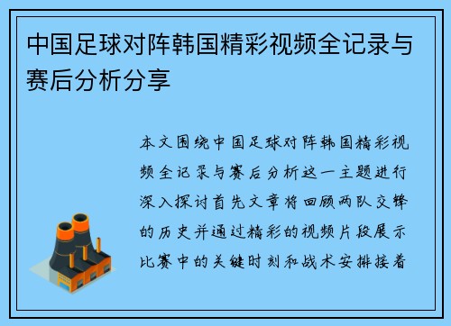 中国足球对阵韩国精彩视频全记录与赛后分析分享