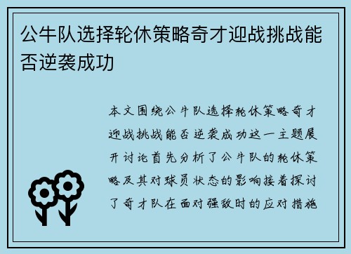 公牛队选择轮休策略奇才迎战挑战能否逆袭成功