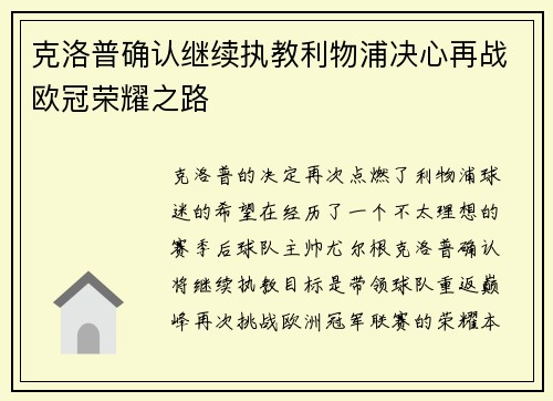 克洛普确认继续执教利物浦决心再战欧冠荣耀之路