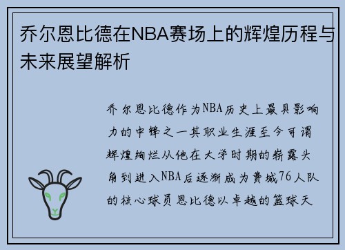 乔尔恩比德在NBA赛场上的辉煌历程与未来展望解析