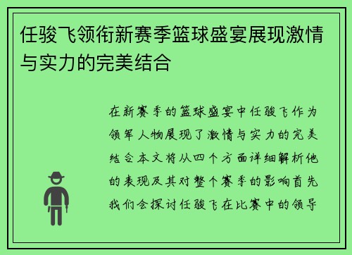 任骏飞领衔新赛季篮球盛宴展现激情与实力的完美结合