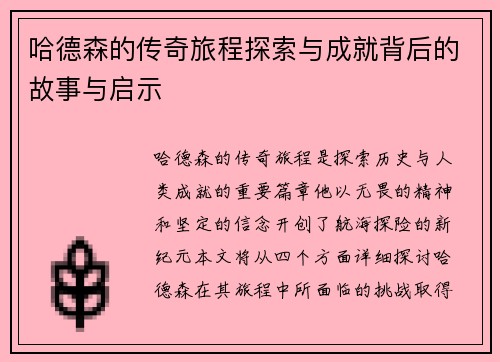 哈德森的传奇旅程探索与成就背后的故事与启示