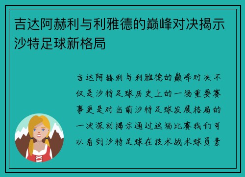吉达阿赫利与利雅德的巅峰对决揭示沙特足球新格局
