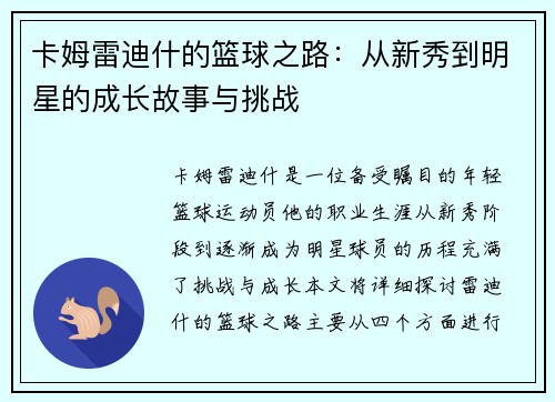 卡姆雷迪什的篮球之路：从新秀到明星的成长故事与挑战