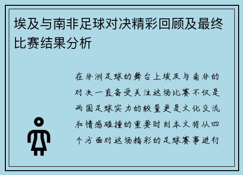 埃及与南非足球对决精彩回顾及最终比赛结果分析