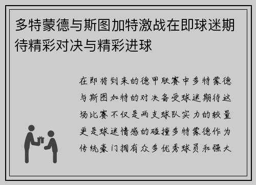 多特蒙德与斯图加特激战在即球迷期待精彩对决与精彩进球