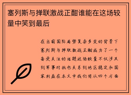 塞列斯与掸联激战正酣谁能在这场较量中笑到最后