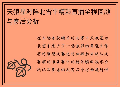 天狼星对阵北雪平精彩直播全程回顾与赛后分析