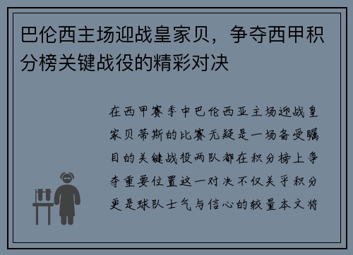巴伦西主场迎战皇家贝，争夺西甲积分榜关键战役的精彩对决