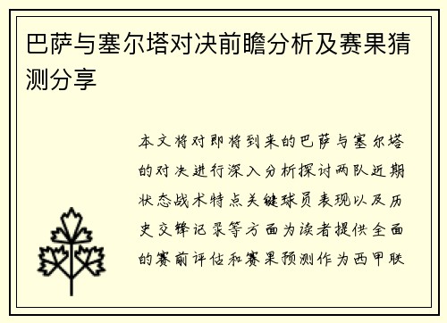 巴萨与塞尔塔对决前瞻分析及赛果猜测分享