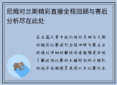 尼姆对兰斯精彩直播全程回顾与赛后分析尽在此处