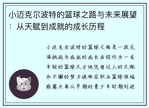 小迈克尔波特的篮球之路与未来展望：从天赋到成就的成长历程