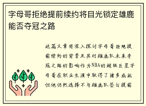 字母哥拒绝提前续约将目光锁定雄鹿能否夺冠之路