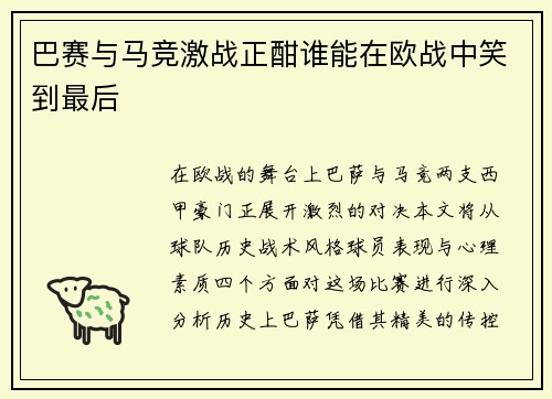巴赛与马竞激战正酣谁能在欧战中笑到最后