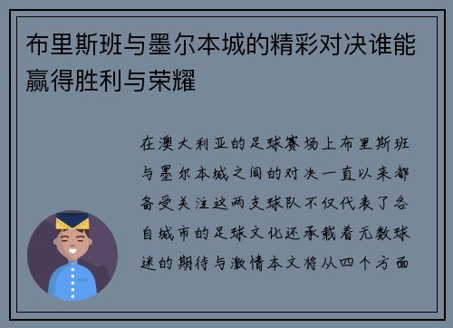布里斯班与墨尔本城的精彩对决谁能赢得胜利与荣耀