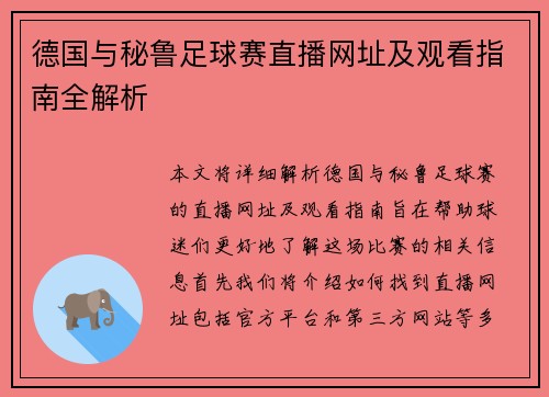德国与秘鲁足球赛直播网址及观看指南全解析