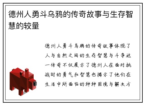 德州人勇斗乌鸦的传奇故事与生存智慧的较量