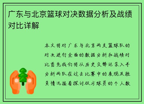 广东与北京篮球对决数据分析及战绩对比详解