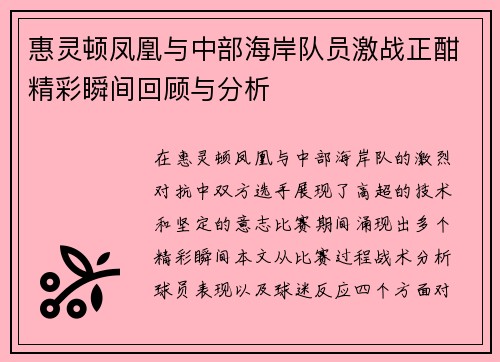 惠灵顿凤凰与中部海岸队员激战正酣精彩瞬间回顾与分析
