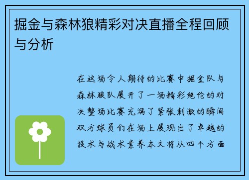 掘金与森林狼精彩对决直播全程回顾与分析