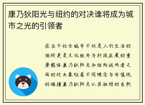 康乃狄阳光与纽约的对决谁将成为城市之光的引领者