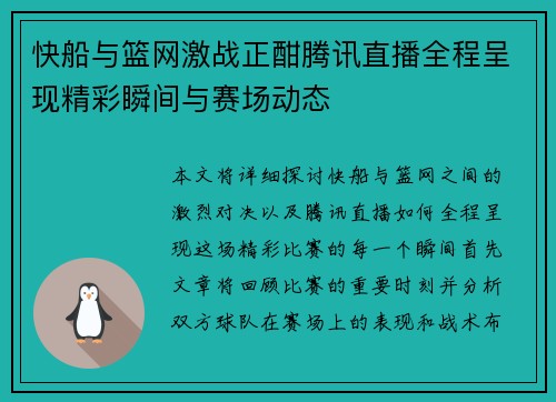 快船与篮网激战正酣腾讯直播全程呈现精彩瞬间与赛场动态