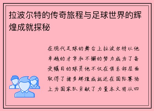 拉波尔特的传奇旅程与足球世界的辉煌成就探秘