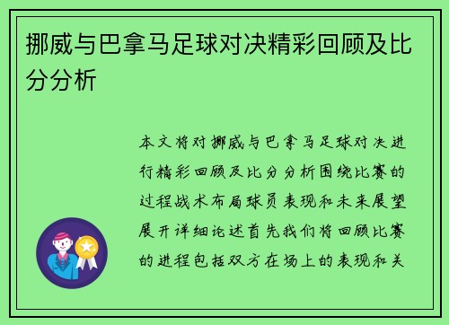挪威与巴拿马足球对决精彩回顾及比分分析
