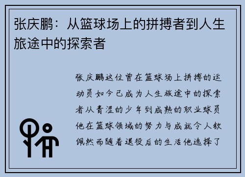 张庆鹏：从篮球场上的拼搏者到人生旅途中的探索者