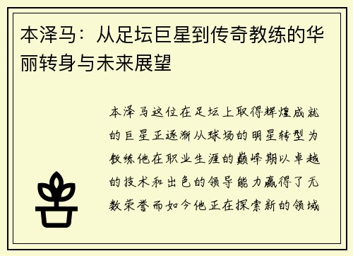 本泽马：从足坛巨星到传奇教练的华丽转身与未来展望