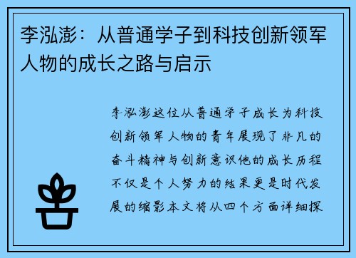 李泓澎：从普通学子到科技创新领军人物的成长之路与启示