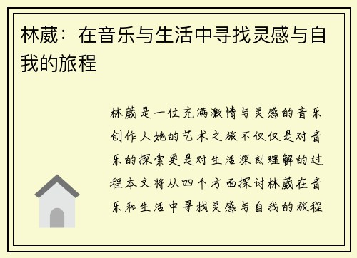 林葳：在音乐与生活中寻找灵感与自我的旅程