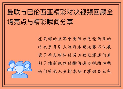 曼联与巴伦西亚精彩对决视频回顾全场亮点与精彩瞬间分享