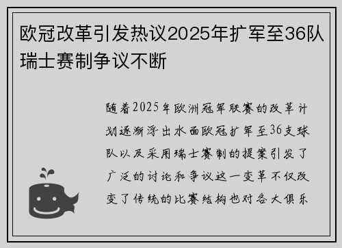 欧冠改革引发热议2025年扩军至36队瑞士赛制争议不断