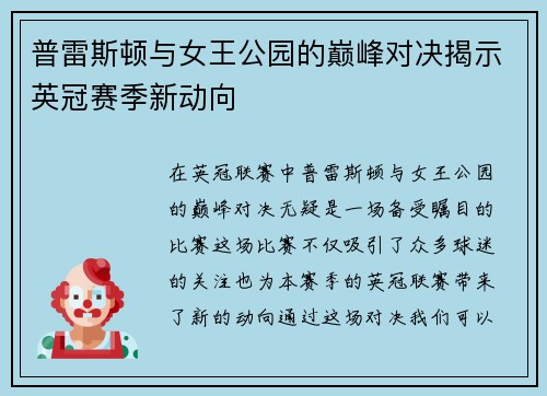 普雷斯顿与女王公园的巅峰对决揭示英冠赛季新动向