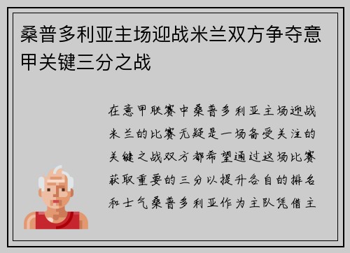 桑普多利亚主场迎战米兰双方争夺意甲关键三分之战