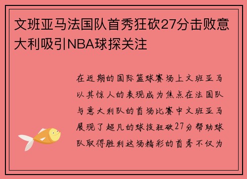 文班亚马法国队首秀狂砍27分击败意大利吸引NBA球探关注