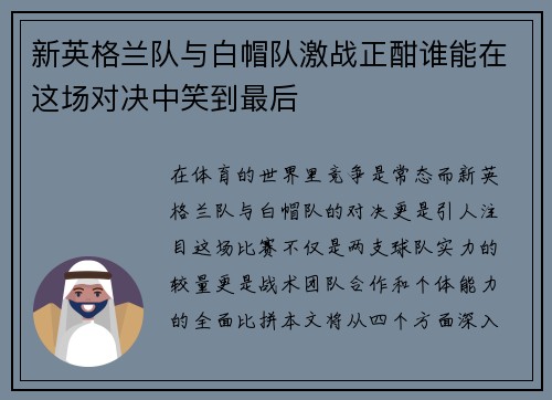 新英格兰队与白帽队激战正酣谁能在这场对决中笑到最后