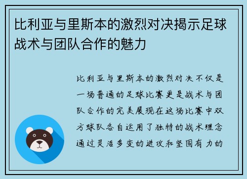 比利亚与里斯本的激烈对决揭示足球战术与团队合作的魅力