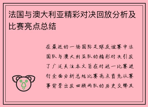 法国与澳大利亚精彩对决回放分析及比赛亮点总结