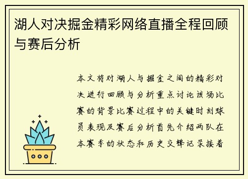 湖人对决掘金精彩网络直播全程回顾与赛后分析