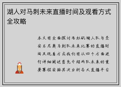 湖人对马刺未来直播时间及观看方式全攻略