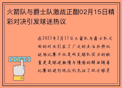 火箭队与爵士队激战正酣02月15日精彩对决引发球迷热议