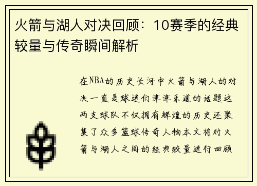 火箭与湖人对决回顾：10赛季的经典较量与传奇瞬间解析