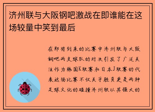 济州联与大阪钢吧激战在即谁能在这场较量中笑到最后