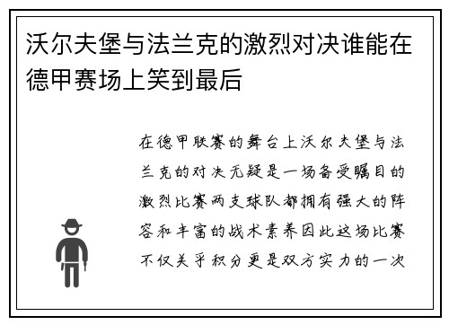沃尔夫堡与法兰克的激烈对决谁能在德甲赛场上笑到最后