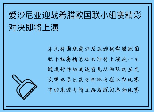 爱沙尼亚迎战希腊欧国联小组赛精彩对决即将上演