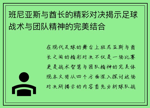 班尼亚斯与酋长的精彩对决揭示足球战术与团队精神的完美结合