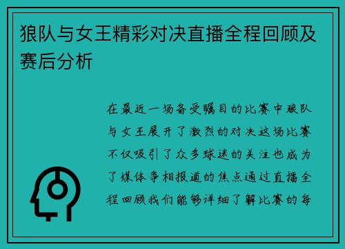 狼队与女王精彩对决直播全程回顾及赛后分析